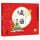 點(diǎn)讀版 國學(xué)經(jīng)典大聲讀 成語 彩繪注音版 每日誦讀經(jīng)典3-6歲幼兒童啟蒙早教書 支持老版小猴皮皮小雞球球豚小蒙點(diǎn)讀筆需另外購