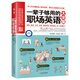 一輩子夠用的職場(chǎng)英語大全集 求職面試 工作交際 商務(wù)休閑 職場(chǎng)話題