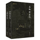 謙德國(guó)學(xué)文庫 新版茶經(jīng)續(xù)茶經(jīng)全2冊(cè)