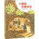【精裝硬殼】 耕林童書(shū)館 小鼴鼠和蟬寶寶 3-6歲兒童繪本