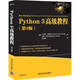 Python 3高級教程（第3版）