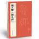 經(jīng)典全集顏真卿《勤禮碑》8開唐原碑帖拓片楷書毛筆書法字貼顏體放大臨摹教程行書描紅初學(xué)者入門練字正版書籍