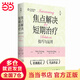 焦點(diǎn)解決短期治療：技巧與應用