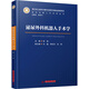 泌尿外科機器人手術學 華中科技大學出版社 張旭 編 書籍 圖書
