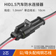 ?? 2P汽車線束插頭防水連接器HID插頭插座 公母對接頭2芯孔對接插件 2芯帶線【線徑：1mm】 2套【公頭+母頭】