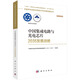 中國(guó)集成電路與光電芯片2035發(fā)展戰(zhàn)略