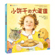 麥田精選圖畫(huà)書(shū) 小餅干的大道理