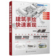 設(shè)計(jì)手繪精品教程--建筑手繪快速表現(xiàn)一本通（建筑學(xué)、環(huán)藝、室內(nèi)設(shè)計(jì)考研手繪寶典 涵蓋多種類型建筑 全彩步驟解析 快題設(shè)計(jì)真題講解）