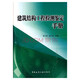 建筑結構工程檢測鑒定手冊