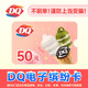 DQ代金券冰雪皇后 冰淇淋優(yōu)惠券現(xiàn)金繽紛卡電子券 在線卡密