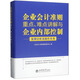企業(yè)會計準(zhǔn)則重點難點講解與企業(yè)內(nèi)部控制案例分析及操作實務(wù)