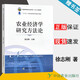 【官方包郵】農(nóng)業(yè)經(jīng)濟學研究方法論 徐志剛 中國農(nóng)業(yè)出版社 普通高等教育農(nóng)業(yè)農(nóng)村部十三五規(guī)劃教材