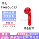 /FreeBuds3單只補配件藍牙耳機原裝右耳充電倉盒左耳丟失 紅色左耳 原裝拆盒丟失 原裝配件 九五新