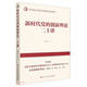 新時(shí)代黨的創(chuàng  )新理論二十講(學(xué)習新時(shí)代黨的創(chuàng  )新理論系列圖書(shū))