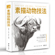 精裝版《素描動(dòng)物技法》入門臨摹教程零基礎(chǔ)自學(xué)教材書籍鉛筆手繪畫冊(cè)美術(shù)指南精微結(jié)構(gòu)骨骼篇套裝楊建飛主編