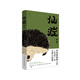 仙癥 刺猬 原著小說 葛優(yōu)、王俊凱主演，顧長衛(wèi)導(dǎo)演電影 鄭執(zhí)繼暢銷作 生吞 全新作品 小說
