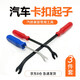曇蓓漫汽車(chē)卡扣起子導航門(mén)板內飾板翹板工具汽車(chē)音響拆卸鋼制撬卡扣工具 汽修卡扣起子【3件套】 4寸+6寸+8寸