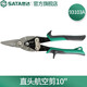 世達（SATA）93104A 加長(cháng)直頭左頭航空剪鐵皮多功能剪刀不銹鋼板冷軋鐵板剪切 新款直頭航空剪 93103A