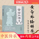 【官方正版】黃帝外經(jīng)正版 皇帝外經(jīng) 梅自強解要與直譯 倪海廈陳士鐸原著(zhù)正本 長(cháng)壽學(xué)修真丹道云南人民圖書(shū)館 譯注全彩圖解原文注釋譯文 中醫書(shū)籍大全 【單本】黃帝外經(jīng)解要與直譯梅自強 黃帝內經(jīng)姊妹篇
