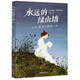 永遠(yuǎn)的綠山墻（L.M.蒙哥馬利的一生）