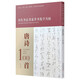 歷代書法名家草書集字叢帖 唐詩一百首