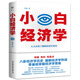 小白經(jīng)濟學(xué)（一本有趣的經(jīng)濟學(xué)常識，零基礎(chǔ)入門一看就懂，馮侖推薦）   團購電話：4001066666轉(zhuǎn)6