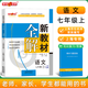 新教材全解語文 7/七年級(jí)上第一學(xué)期配套版教材2024新教材全解語文七年級(jí)上冊(cè)上海小學(xué)課本同步完全解讀講解輔導(dǎo)訓(xùn)練書鐘書金牌