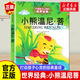 【新華正版】小熊溫尼·菩 中國少年兒童出版社 2021寒假百班千人推薦閱讀二年級課外書