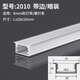 嘉億家LED線形鋁槽線條燈嵌入式線性燈明裝暗裝鋁合金鋁槽燈花邊 J20*10mm帶邊+光源1米價(jià)