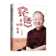 論語真的很容易 曾仕強著 對照古今，古為今用 在生活中實踐《論語》 論語真的很容易