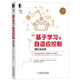 基于學(xué)習(xí)的自適應(yīng)控制：理論及應(yīng)用 deepseek教程