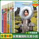 【自選】長青藤國際大獎小說書系第一二三四五六七八九十-十五輯 常青藤系列 兒童文學中小學生課外閱讀書籍 第十六輯6冊 外面的世界壞男孩杰克索菲娜的諾言等 新華正版