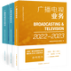 現貨 2022-2023編輯記者資格考試（套裝3冊）廣播電視基礎知識+廣播電視綜合知識+廣播電視業(yè)務(wù)