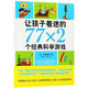 【新華書(shū)店】讓孩子著(zhù)迷的77×2個(gè)經(jīng)典科學(xué)游戲