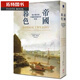 現(xiàn)貨 帝國暮色鴉片戰(zhàn)爭與中國盛世的終結(jié) 港臺(tái) 史蒂芬．普拉特 裴士鋒 衛(wèi)城出版 中國史地 朝代史 清 原版進(jìn)口 ts