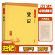 正版包郵 史記 司馬遷著 中華書(shū)局 中學(xué)生書(shū) 高中一年級(jí)入學(xué) 全本全注全譯白話 原版原著原文注釋 譯注文白對(duì)照 口碑版本 青少版
