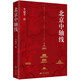 北京中軸線(一城聚一線，一線統(tǒng)一城！一本書(shū)讀懂“北京中軸線”)