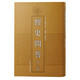 經(jīng)史問(wèn)答（外三種）/清代學(xué)術(shù)名著(zhù)叢刊