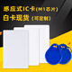 禮福雙至ic卡白卡定制感應卡鑰匙扣復旦M1芯片適用于小區物業(yè)門(mén)禁水卡電梯飯卡 ic卡白卡1個(gè)（不加密）