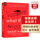 門(mén)羅蘭道爾 What If 2 英文原版 如果這樣會(huì )怎樣2 那些古怪又讓人憂(yōu)心的問(wèn)題續作 科學(xué)妙答 Randall Munroe 暢銷(xiāo)科普讀物 搭How To  如果這樣會(huì )怎樣2