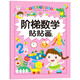 階梯數學(xué)貼貼畫(huà)2-3-4-5-6歲寶寶貼紙寶庫兒童貼畫(huà)書(shū)益智玩具貼 