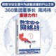 數字安全網(wǎng)絡(luò )戰 360集團創(chuàng  )始人周鴻祎全新力作 俞敏洪傾情推薦