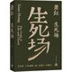 蕭紅作品：生死場(chǎng)