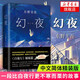 幻夜 東野圭吾 白夜行姐妹篇 中文簡(jiǎn)體版紀念精裝典藏 不寒而栗的故事 新 日本偵探懸疑推理小說(shuō)書(shū)