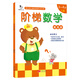 階梯數學(xué)基礎版：3-4歲（套裝上下冊） 