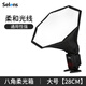 Selens/喜樂仕迷你八角柔光箱大號快裝單反相機(jī)外拍熱靴小型閃光燈機(jī)頂柔光箱柔光罩手持便攜攝影通用型 大號八角柔光箱【28cm】