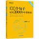 新東方 100個(gè)句子記完2000個(gè)中考單詞 適用于應(yīng)屆考試大字號(hào)版中考真題句 依據(jù)新課標(biāo)更新詞表