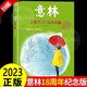 【官方正版】2023年新版意林少年版十五周年精品集意林雜志小學(xué)生初中高中生意林作文素材大全小學(xué)版少兒版18周年紀念書(shū)合訂本文章課外書(shū)青少年勵志閱讀積累寫(xiě)作素材提升中高考滿(mǎn)分作文素材讀者文章 【意林18