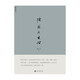 張岪與木心(陳丹青作品) 中國美術學院出版社 陳丹青  新華書店正版圖書