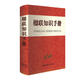 楹聯(lián)知識手冊 漢語(yǔ)學(xué)習 春節對聯(lián) 對聯(lián)鑒賞與創(chuàng  )作 學(xué)寫(xiě)對聯(lián)